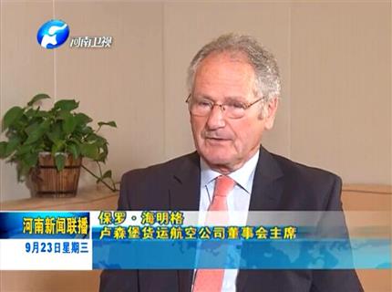 《河南新聞聯播》專訪盧貨航董事會主席保羅海明格